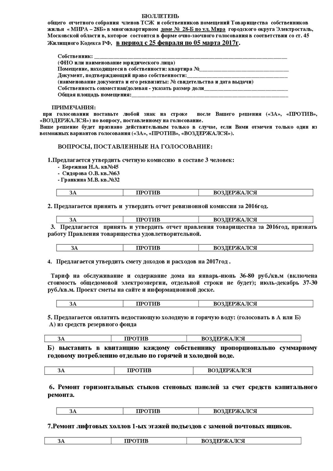 Бюллетень голосования собственников помещений в многоквартирном доме образец