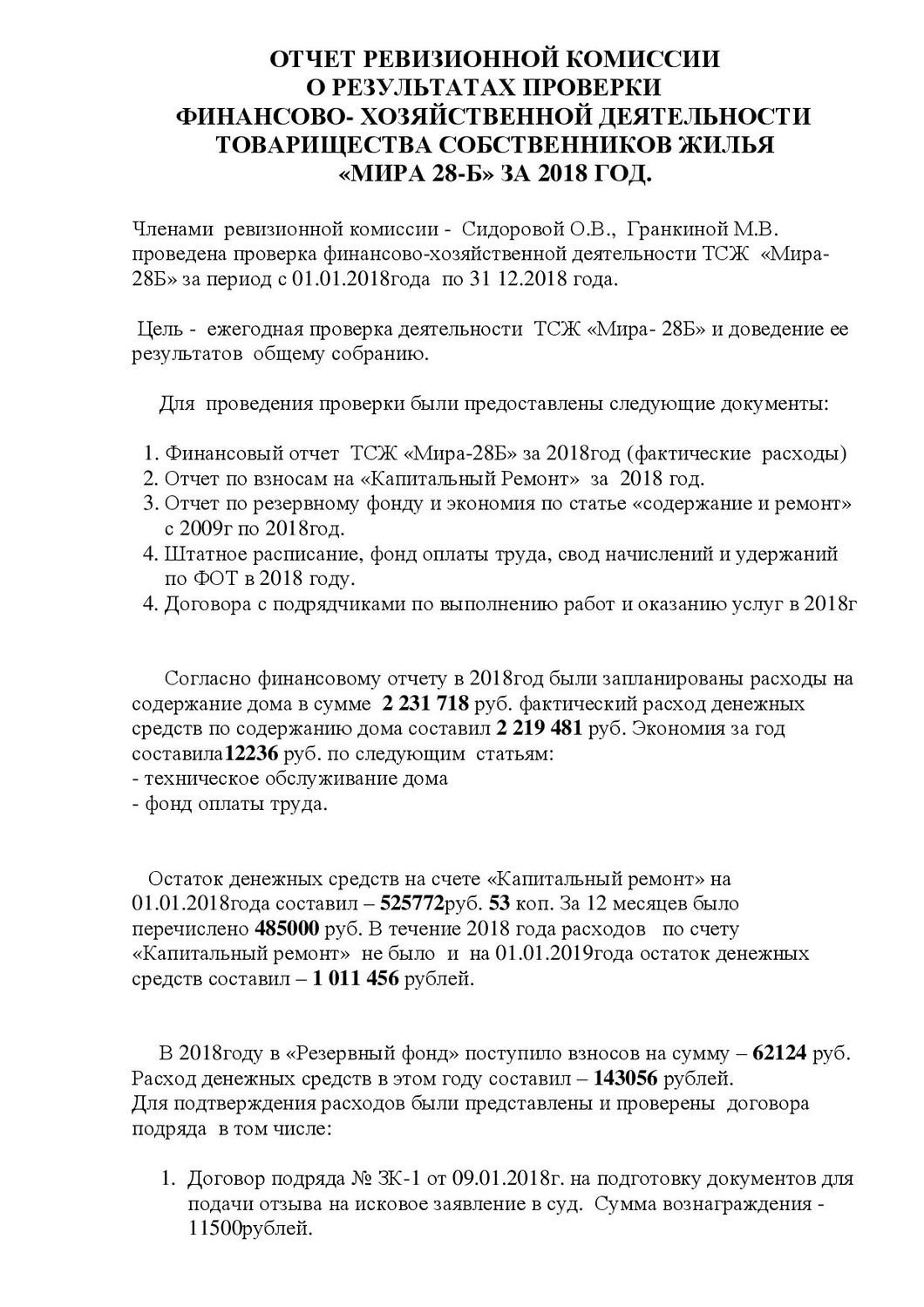 ОТЧЕТ РЕВИЗИОННОЙ КОМИССИИ О РЕЗУЛЬТАТАХ ПРОВЕРКИ - 16 Февраля 2019 - Cайт  ТСЖ 